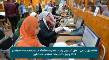 التنسيق ينتهي.. غلق تسجيل رغبات المرحلة الثالثة مساء الجمعة 5 سبتمبر 2025 وأبرز التعليمات للطلاب المتبقين
